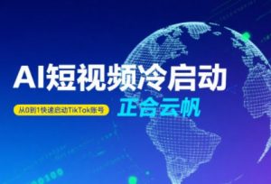 正合·TiktokAi短视频快速冷启动-黑斯坦丁项目网