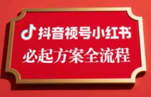 李哥·无人直播带货全链防封实战课-黑斯坦丁项目网