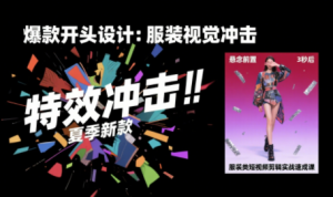 大墨老师·服装类短视频剪辑实战速成课-黑斯坦丁项目网