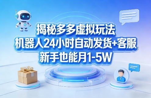 揭秘多多虚拟玩法，机器人24小时自动发货+客服，新手也能月1-5W！-黑斯坦丁项目网