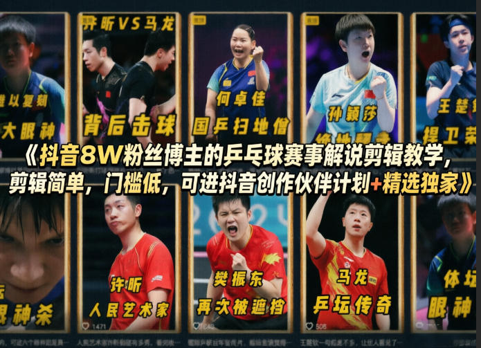 抖音8W粉丝博主的乒乓球赛事解说剪辑教学，剪辑简单，门槛低，可进抖音创作伙伴计划+精选独家-黑斯坦丁项目网