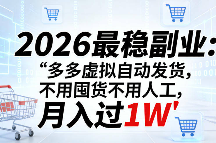 2026最稳副业:多多虚拟自动发货,不用囤货不用人工,月入过1W【揭秘】-黑斯坦丁项目网