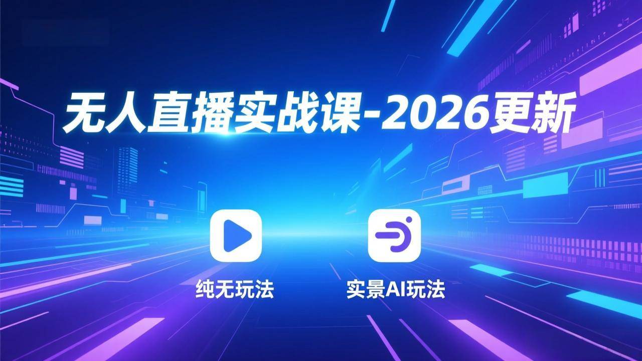 （18424期）无人直播实战课-5月12更新：纯无玩法、实景AI、真人玩法、绿幕玩法、真转无玩法、麒麟臂摇手等-黑斯坦丁项目网