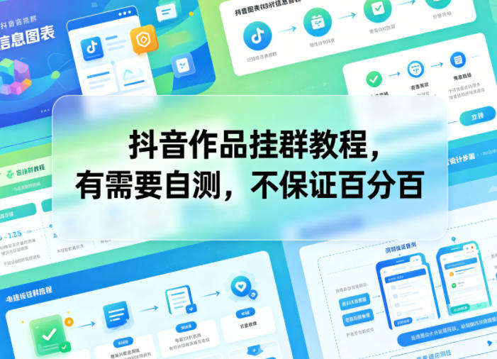抖音作品挂群教程，有需要自测，不保证百分百-黑斯坦丁项目网