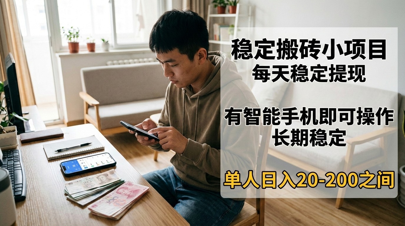 稳定搬砖小项目，每天稳定提现，有智能手机即可操作-黑斯坦丁项目网