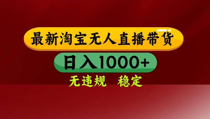 【最新】淘宝无人直播，不违规不封号，直播16小时卖9万，全年旺季！可批量矩阵-黑斯坦丁项目网