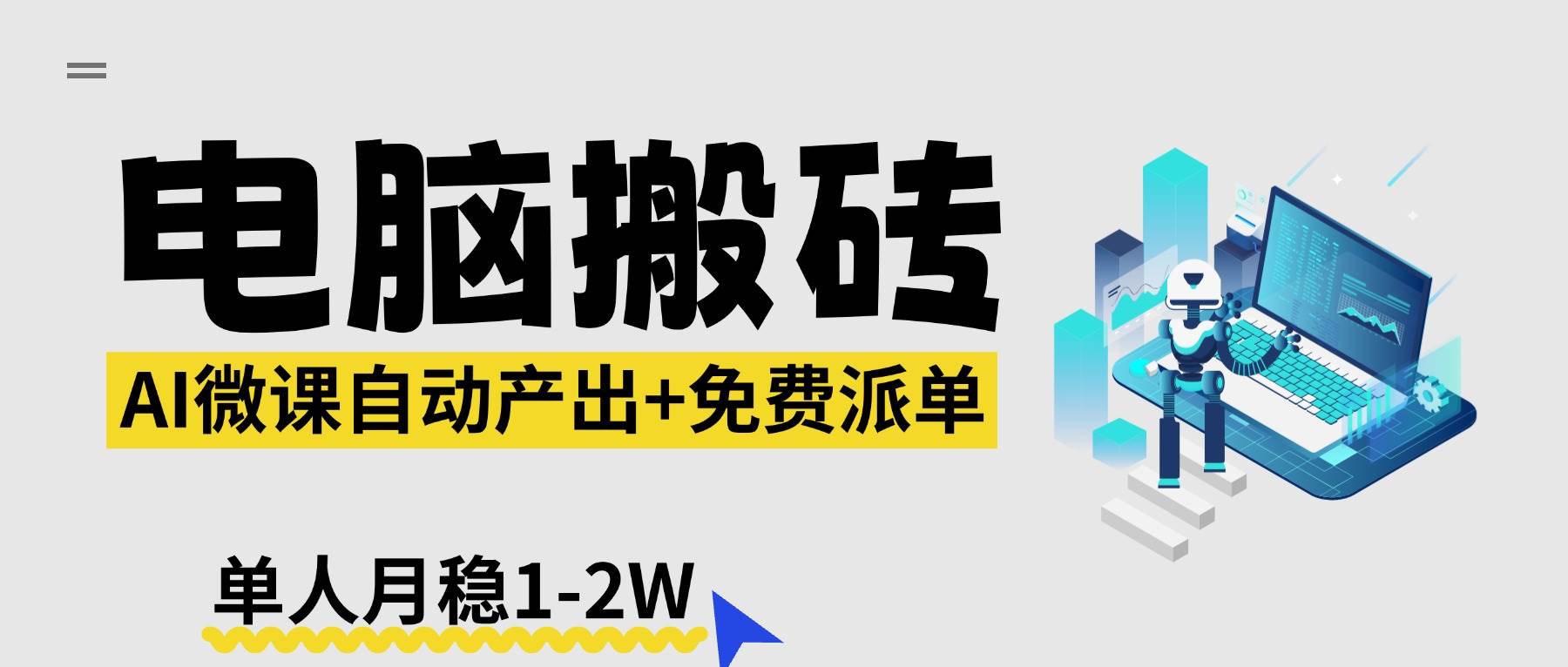 （17800期）【2026风口】AI微课电脑搬砖：全自动产出+免费派单资源，单人月稳1-2W-黑斯坦丁项目网
