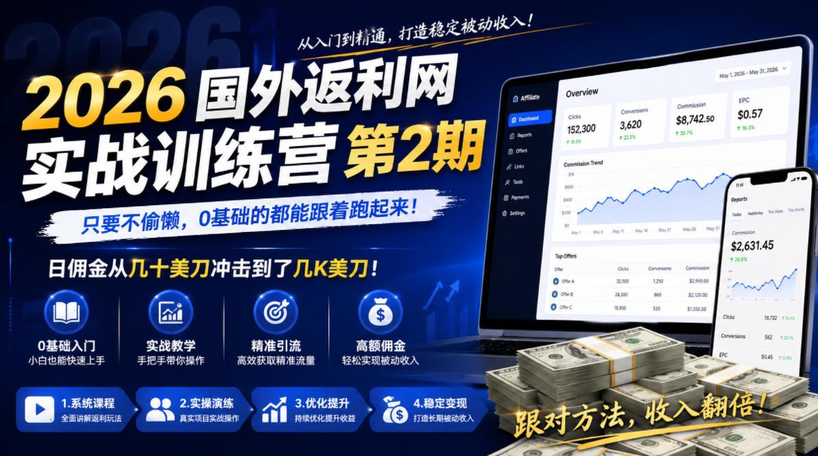 2026年国外返利网实战训练营第2期，只要不偷懒，0基础的都能跟着跑起来，日佣金从几十美刀冲击到了几K美刀-黑斯坦丁项目网