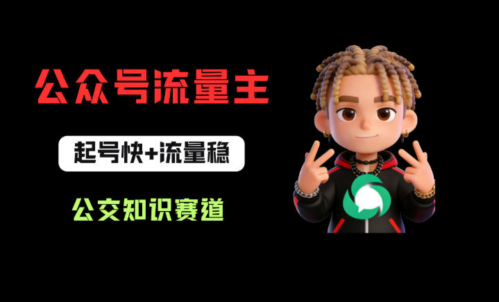 公众号流量主之公交知识赛道，起号快+流量稳，从0-1全流程讲解！-黑斯坦丁项目网
