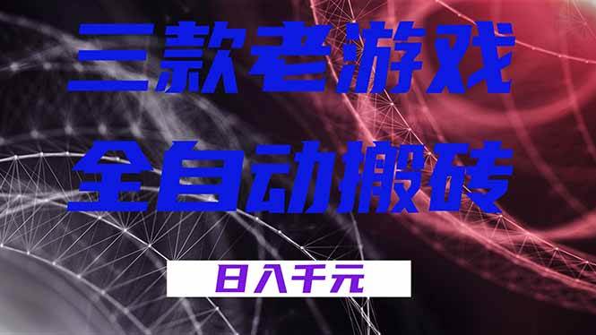 （18459期）三款游戏全自动打金，日入1000+，全天无人值守，小白轻松操作！-黑斯坦丁项目网