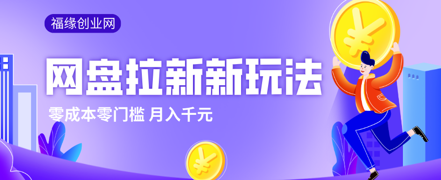 2026网盘拉新新玩法，手把手教你实操，零门槛零成本小白跟着操作也能月入千元-黑斯坦丁项目网