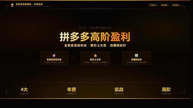 (17799期)拼多多高阶盈利年费会员(更新3月):全类目活动玩法、原价上大促、洗图防比价等核心盈利技术-黑斯坦丁项目网