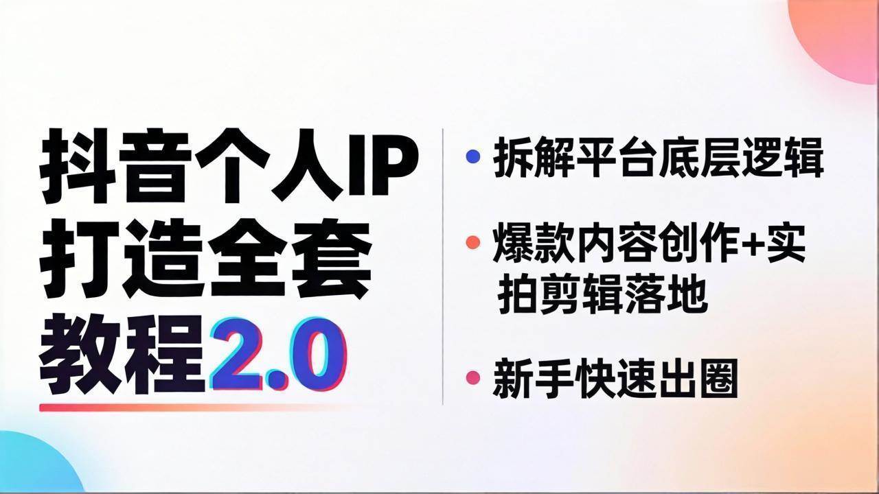 （18163期）抖音个人IP打造全套教程2.0 拆解平台底层逻辑，爆款内容创作+实拍剪辑落地，新手快速出圈-黑斯坦丁项目网