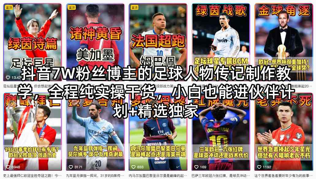 抖音7W粉丝博主的足球人物传记制作教学，全程纯实操干货，小白也能进伙伴计划+精选独家-黑斯坦丁项目网