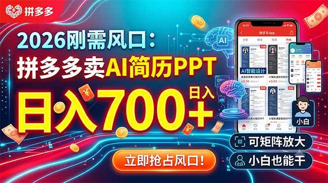 （19168期）2026刚需风口：拼多多卖AI简历PPT，日入700+，可矩阵放大，小白也能干-黑斯坦丁项目网