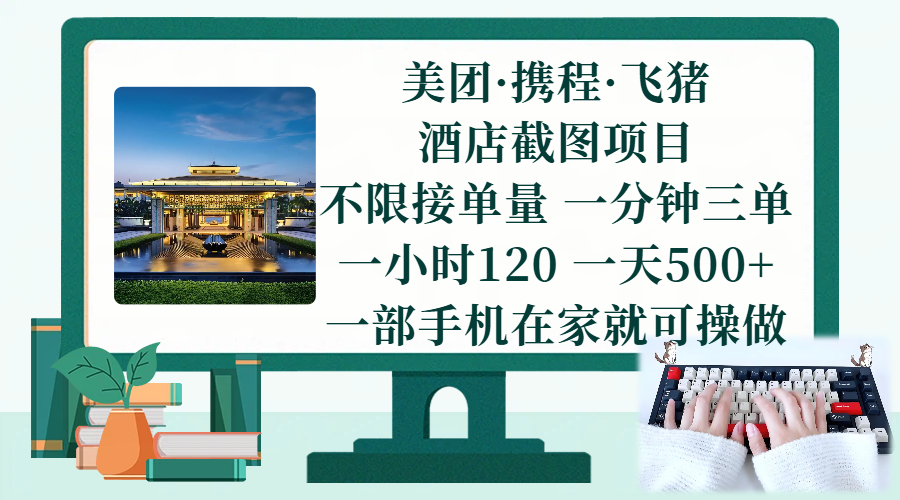 （17584期）美团、携程、飞猪截图项目，一部手机在家做，不限接单量，一分钟三单，一小时120，一天500+ 项目介绍-黑斯坦丁项目网