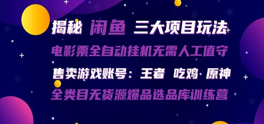 闲鱼三种玩法 全自动电影票 售卖游戏账号 爆品选品库训练营-黑斯坦丁项目网