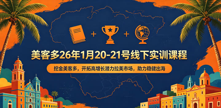 美客多26年1月20-21号线下实训课程,挖金美客多,开拓高增长潜力拉美市场,助力稳健出海-黑斯坦丁项目网