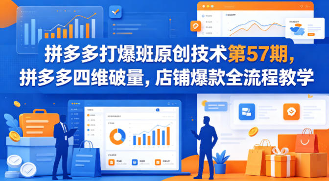 拼多多打爆班原创技术第57期，拼多多四维破量，店铺爆款全流程教学-黑斯坦丁项目网