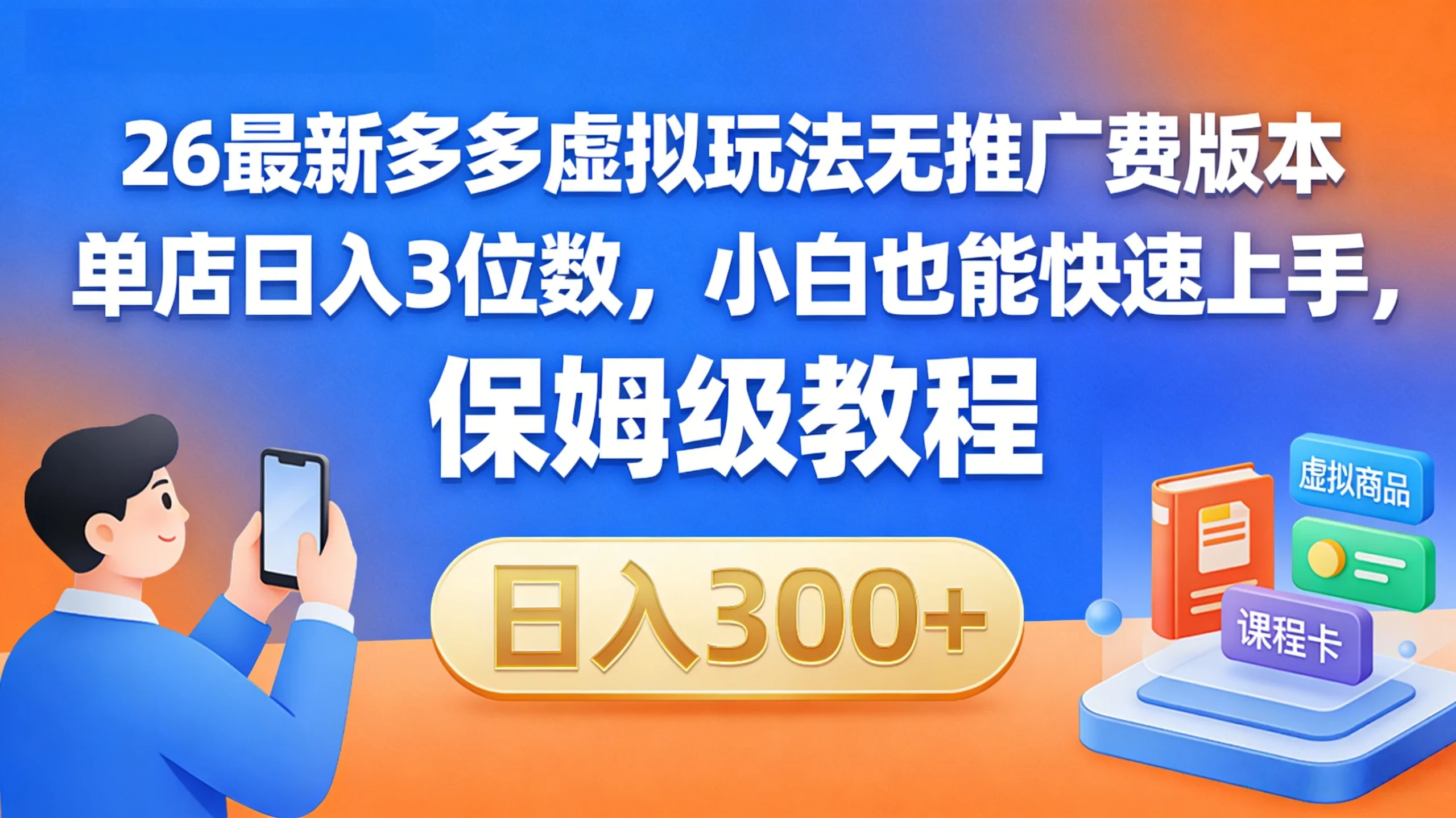 拼多多虚拟最新玩法，不需要花费推广费，成本几乎为0-黑斯坦丁项目网