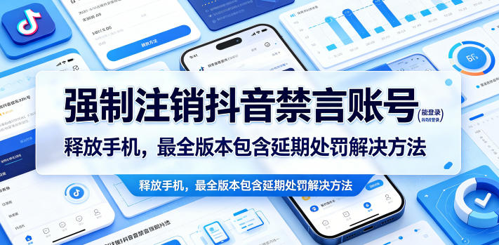 强制注销抖音禁言账号（能登录）释放手机，最全版本包含延期处罚解决方法-黑斯坦丁项目网