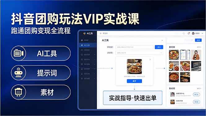 （17596期）抖音团购玩法VIP实战课：原创视频制作+全国地址挂载+AI工具+提示词+素材，跑通团购变现全流程-黑斯坦丁项目网