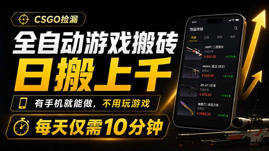 全自动游戏搬砖，日搬上千，有手机就能做，不用玩游戏，每天仅需10分钟-黑斯坦丁项目网