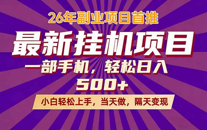 （17859期）26年最新挂机项目，隔天见收益，一部手机稳定日入500+-黑斯坦丁项目网