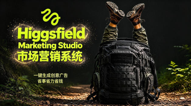 告别高成本广告！Higgsfield Marketing Studio市场营销系统详解｜一键生成创意广告，省去1W成本-黑斯坦丁项目网