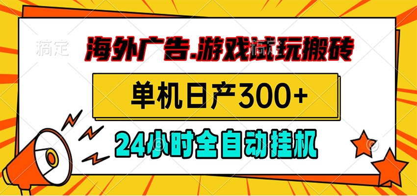 海外广告视频挂机，小游戏试玩搬砖，单机日产300+，脚本24小时全自动挂机-黑斯坦丁项目网