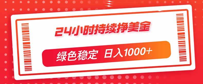 （17619期）24小时持续挣美金，绿色稳定，小白当天上手，日入1000+-黑斯坦丁项目网