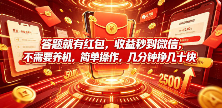 答题就有红包，收益秒到微信，不需要养机，简单操作，几分钟挣几十块【揭秘】-黑斯坦丁项目网