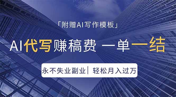 （18171期）AI代写赚稿费，一单一结，永不失业副业，轻松月入过万【附AI写作模板】-黑斯坦丁项目网