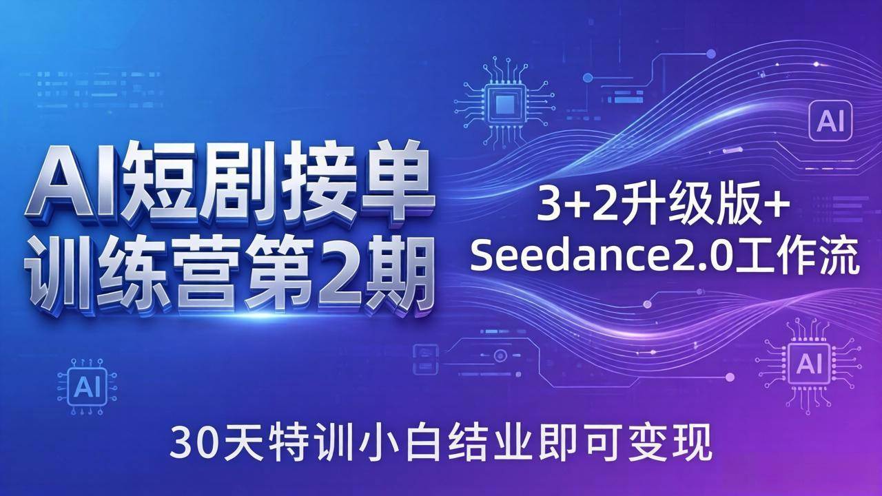 （18030期）AI短剧接单训练营第2期：3+2升级版+Seedance2.0工作流，30天特训小白结业即可变现-黑斯坦丁项目网