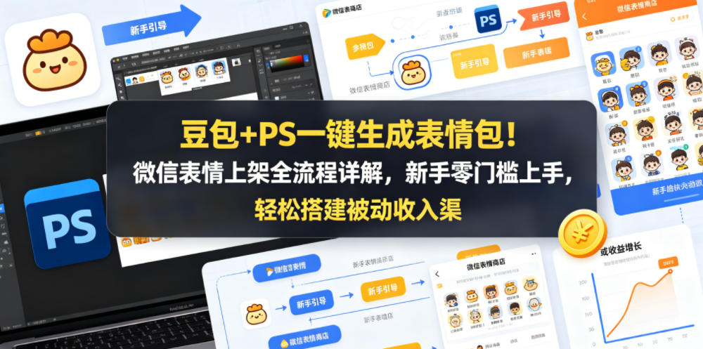 豆包+PS一键生成表情包！微信表情上架全流程详解，新手零门槛上手，轻松搭建被动收入渠道-黑斯坦丁项目网