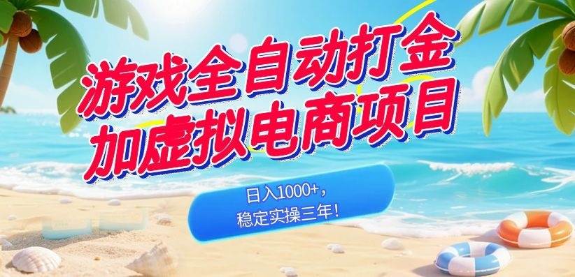 （18733期）游戏全自动打金加虚拟电商项目，日入1000+，稳定实操三年！-黑斯坦丁项目网