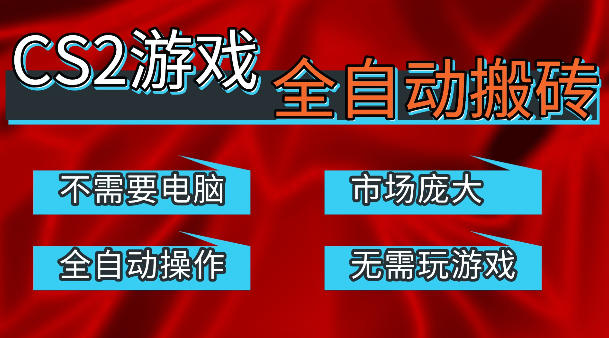 热门游戏国内交易平台自动捡漏賺米，不耗费时间，包教包会，手机即可完成全部操作，日入300+稳定副业【揭秘】-黑斯坦丁项目网