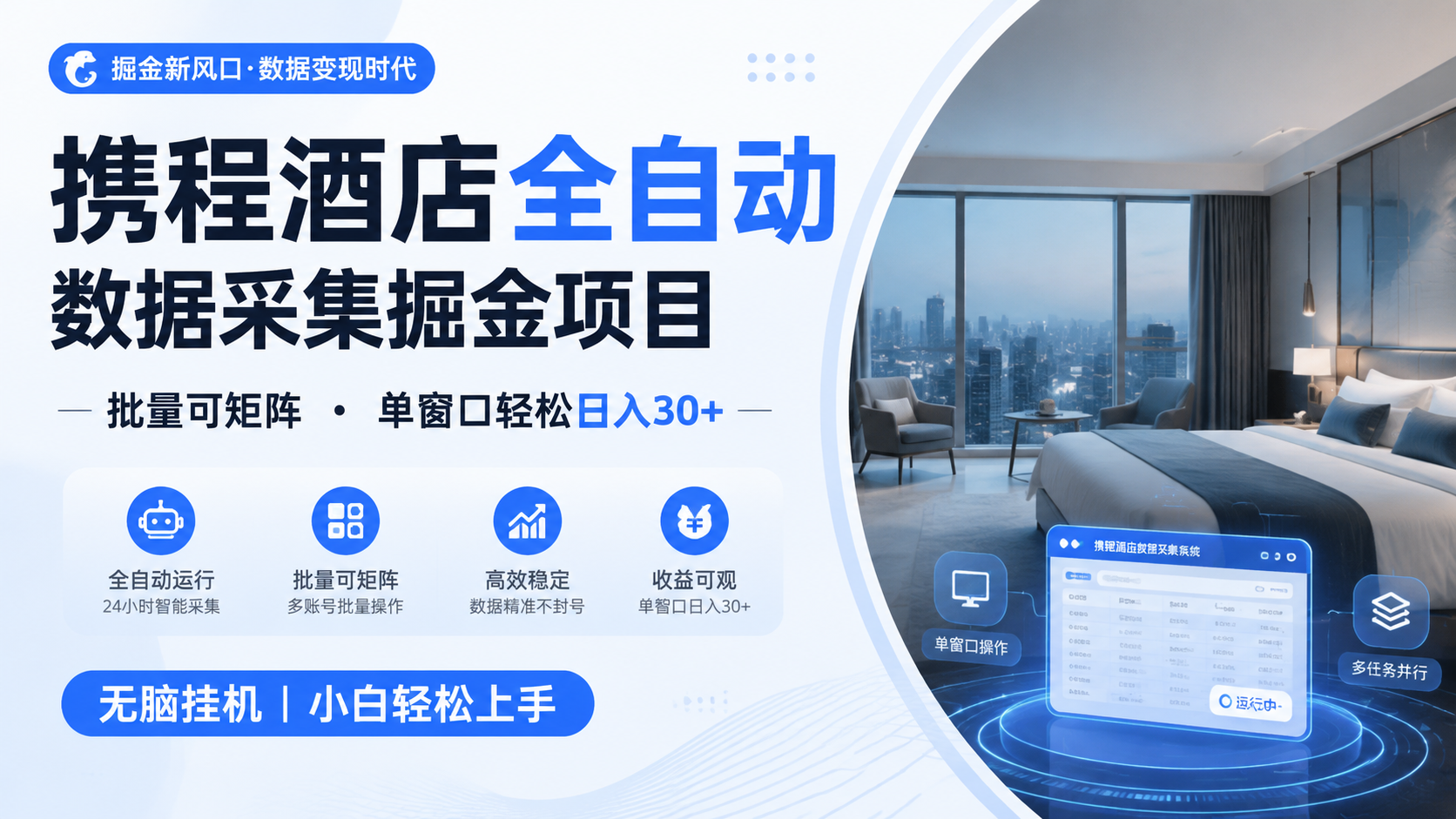 携程酒店全自动数据采集掘金 批量可矩阵 单窗口轻松日入30+-黑斯坦丁项目网