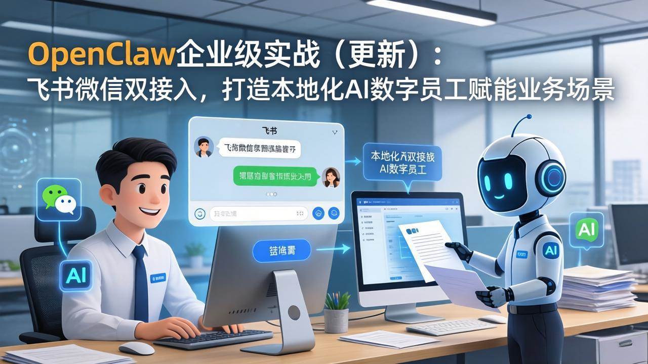 （17819期）OpenClaw企业级实战（更新）：飞书微信双接入，打造本地化AI数字员工赋能业务场景-黑斯坦丁项目网