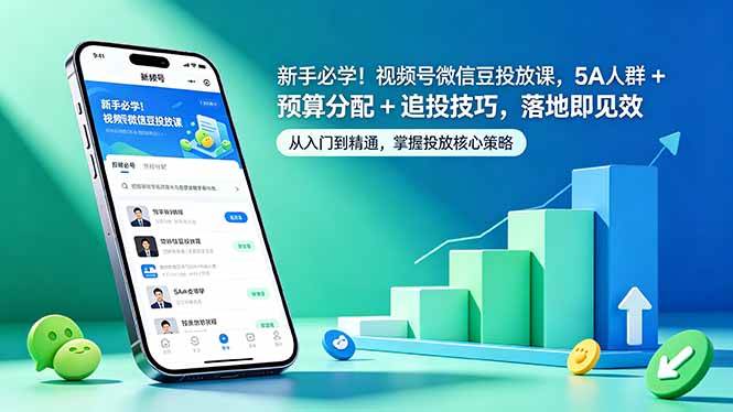 （18470期）新手必学！视频号微信豆投放课，5A 人群 + 预算分配 + 追投技巧，落地即见效-黑斯坦丁项目网