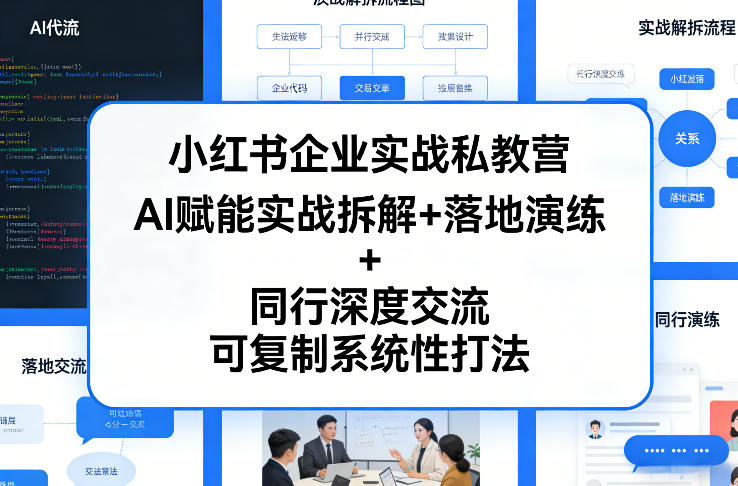 小红书企业实战私教营，AI赋能实战拆解+落地演练+同行深度交流，可复制系统性打法-黑斯坦丁项目网