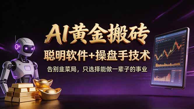 （17792期）A1黄金搬砖 聪明软件+操盘手技术 告别韭菜局，小白也可以轻松上手日赚50-100U-黑斯坦丁项目网