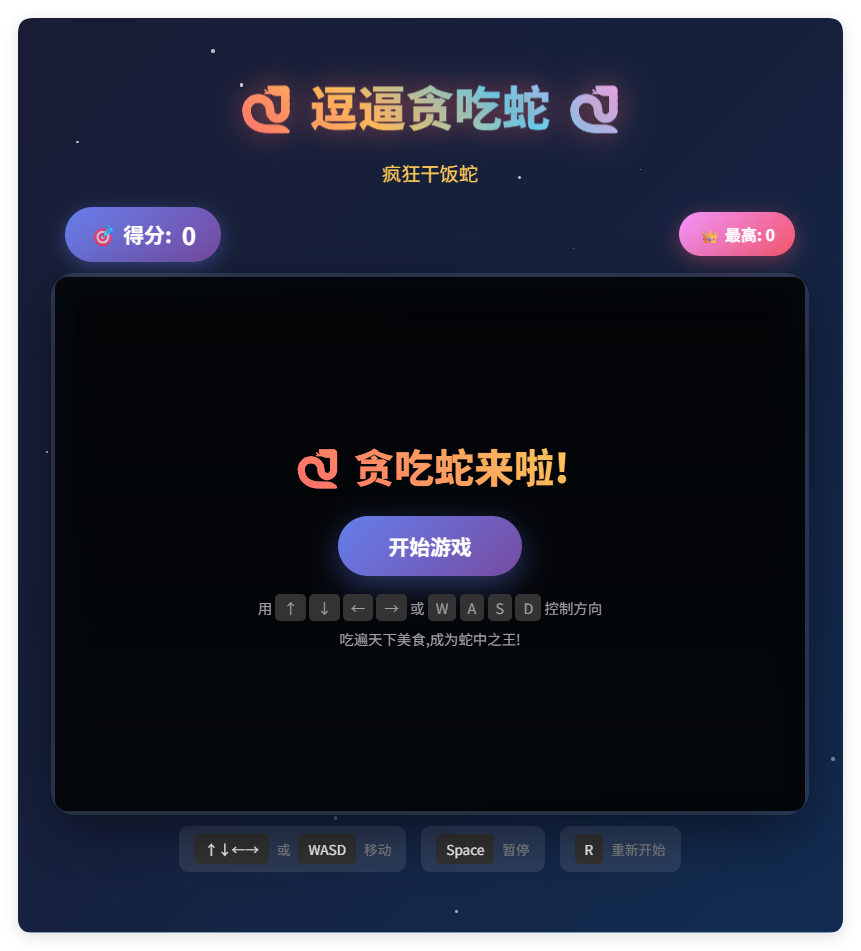 一款摸鱼时开发的逗逼贪吃蛇游戏html源码-黑斯坦丁项目网