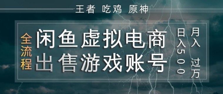 闲鱼虚拟电商之出售游戏账号，操作简单，月入1W+，全流程操作教学【揭秘】-黑斯坦丁项目网