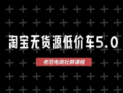 淘宝无货源价车5.0，2026最新VIP淘宝无货源课程，1688代发，蓝海选品，零成本创业首选（更新26年4月24日）-黑斯坦丁项目网