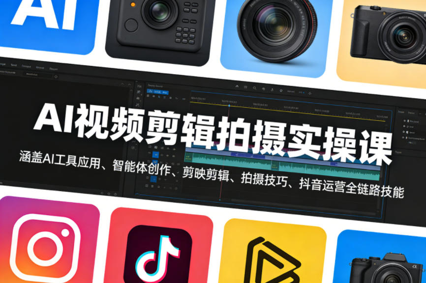 AI视频剪辑拍摄实操课,涵盖AI工具应用、智能体创作、剪映剪辑、拍摄技巧、抖音运营等全链路技能-黑斯坦丁项目网