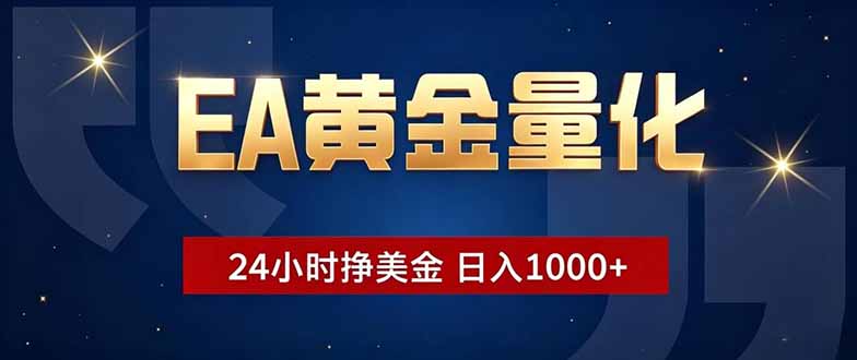 EA黄金量化，24小时不间断挣美金，小白轻松操作，日入1000+-黑斯坦丁项目网