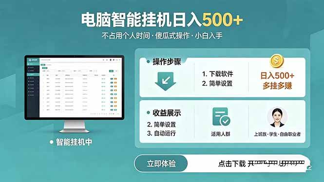 （18554期）AI全自动挂机项目，电脑端轻松运行，稳定日入500+，零门槛上手-黑斯坦丁项目网