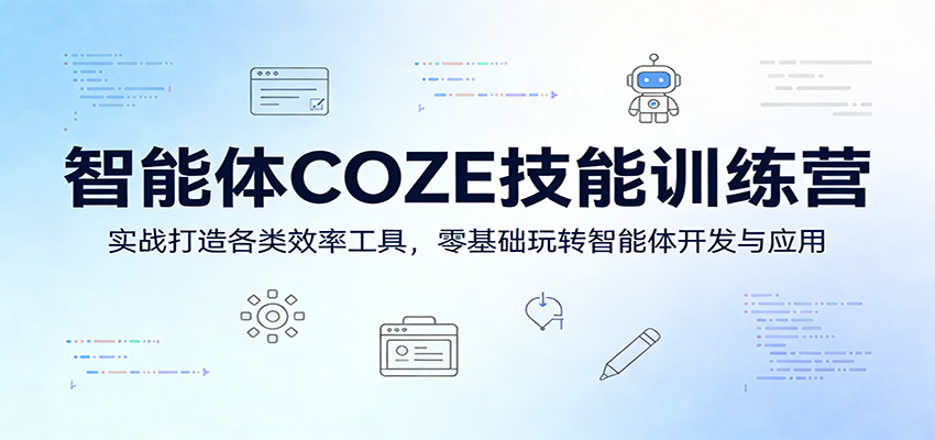 智能体COZE技能训练营：实战打造各类效率工具，零基础玩转智能体开发与应用-黑斯坦丁项目网
