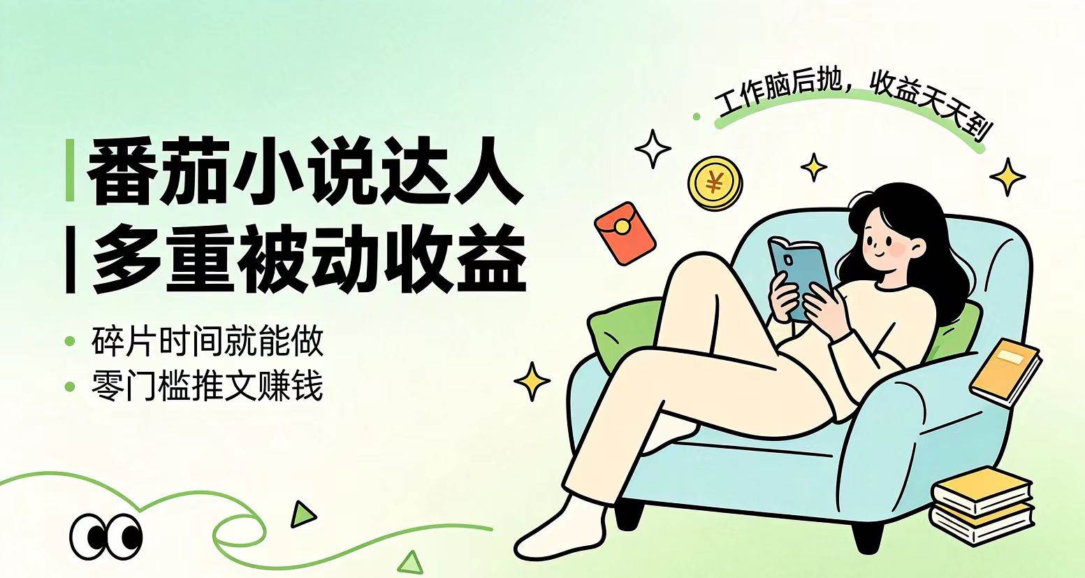 （19217期）下半年最新最稳定项目番茄小说达人副业，浏览就能拿收益小白专属副业-黑斯坦丁项目网
